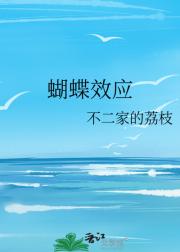 蝴蝶效应