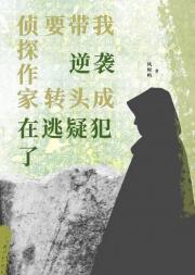 侦探作家要带我逆袭，转头成在逃嫌犯了
