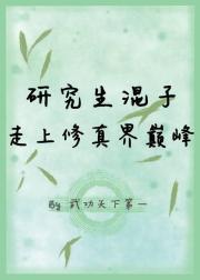 研究生混子走上修真界巅峰