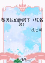 薇奥拉伯爵阁下（综名著）