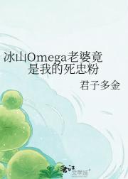 冰山Omega老婆竟是我的死忠粉