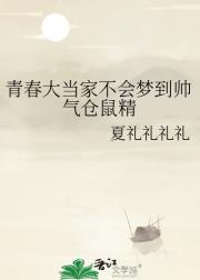 青春大当家不会梦到帅气仓鼠精