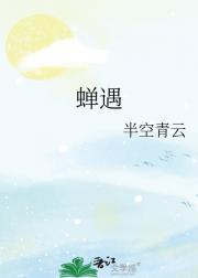 蝉遇