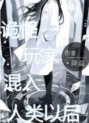 诡怪玩家混入人类以后