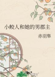 小鲛人和她的男郡主