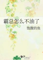 霸总怎么不油了