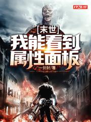 末世：我能看到属性面板