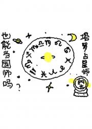 塔罗占星师也能当国师吗