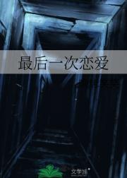 最后一次恋爱