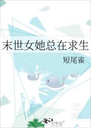 末世女她总在求生