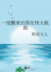 一觉醒来出现在伟大航路
