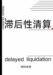 滞后性清算