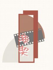 演契gl