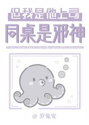 同桌是邪神，但我是他上司