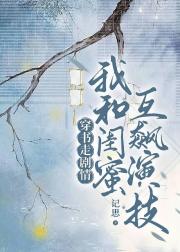 穿书走剧情我和闺蜜互飙演技