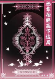 她靠抽牌赢下这局