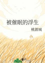 被催眠的浮生