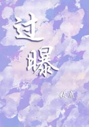 过曝