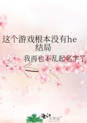 这个游戏根本没有he结局