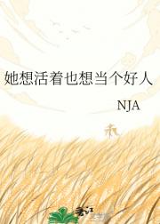 她想活着也想当个好人