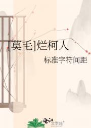 [莫毛]烂柯人