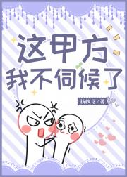 这甲方我不伺候了！