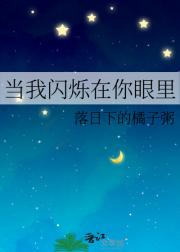 当我闪烁在你眼里