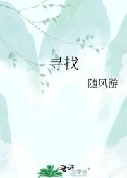 寻找