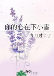 你的心在下小雪
