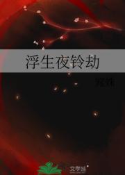 浮生夜铃劫