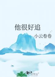 他很好追