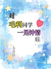 对毛利同学一见钟情后