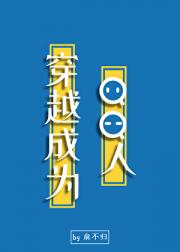 穿越成为Q Q人