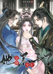 皇帝宠妃她不干了
