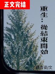 重生：从结束开始