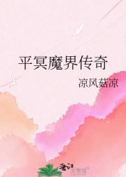 平冥魔界传奇