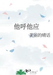 他呼他应