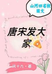 唐宋发大家