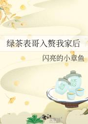 绿茶表哥入赘我家后