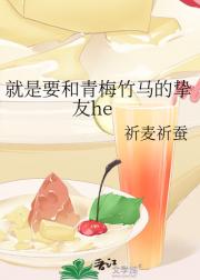 就是要和青梅竹马的挚友he