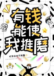 有钱能使我推磨