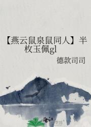 【燕云鼠泉鼠同人】半枚玉佩gl