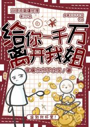 给你一千万，离开我姐