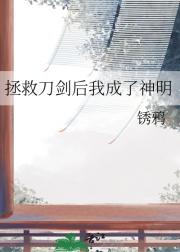 拯救刀剑后我成了神明
