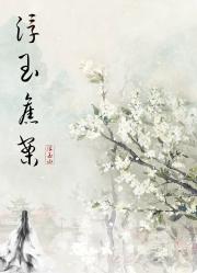 浮玉旧案