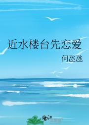 近水楼台先恋爱
