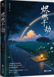 骇燃爱焰
