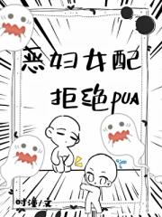 恶毒女配拒绝PUA