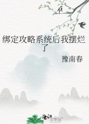 绑定攻略系统后我摆烂了