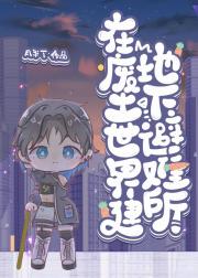 在废土世界建地下避难所
